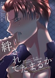 鴫野と四十万 第一話 絆されてたまるか