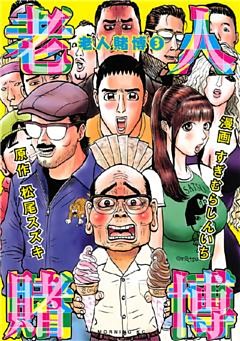 老人賭博（３）