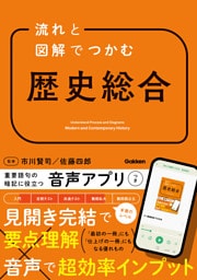 流れと図解でつかむ 歴史総合