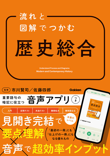 流れと図解でつかむ 歴史総合
