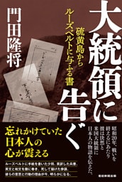 大統領に告ぐ　硫黄島からルーズベルトに与ふる書