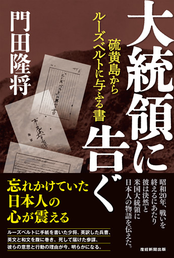 大統領に告ぐ　硫黄島からルーズベルトに与ふる書