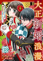 大正新婚浪漫～軍人さまは初心な妻を執着純愛で染め上げたい～【分冊版】18話