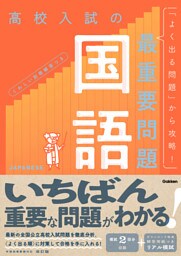 高校入試の最重要問題 国語 改訂版