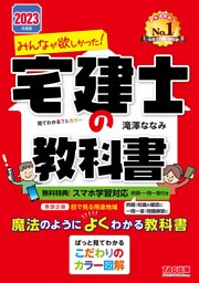 2023年度版 みんなが欲しかった！ 宅建士の教科書