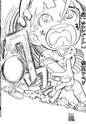 超！まことちゃん（２）