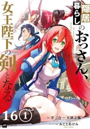 【単話版】隠居暮らしのおっさん、女王陛下の剣となる　第16話（1）