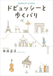 ドビュッシーと歩くパリ