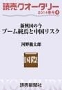 読売クオータリー選集2014年春号4・ブーム終焉と中国リスク <新興国の今> 河野龍太郎