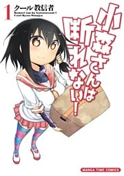 小森さんは断れない! 1巻