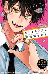 とことんクズな渡良瀬なのに　ベツフレプチ（７）