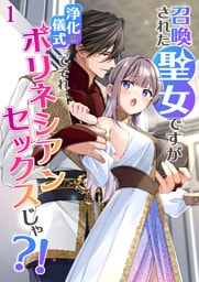 召喚された聖女ですが浄化の儀式ってそれポリネシアンセックスじゃ？！【分冊版】1