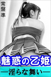 魅惑の乙姫―淫らな舞い―