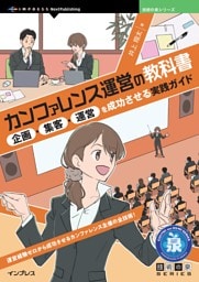 カンファレンス運営の教科書 企画・集客・運営を成功させる実践ガイド