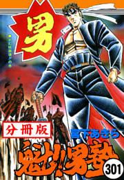 魁！！男塾【分冊版】 301