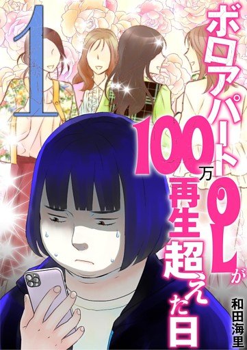 ボロアパートOLが100万再生超えた日