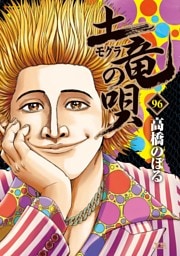 土竜の唄（９６）