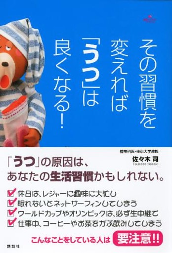 その習慣を変えれば「うつ」は良くなる！