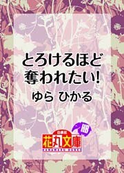 とろけるほど奪われたい！