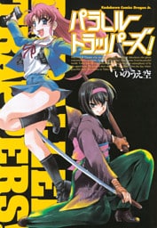 パラレルトラッパーズ！