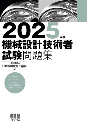 2025年版　機械設計技術者試験問題集
