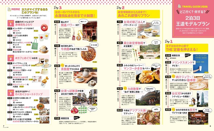 ＆TRAVEL GUIDE 2026　2泊3日 王道モデルプラン
