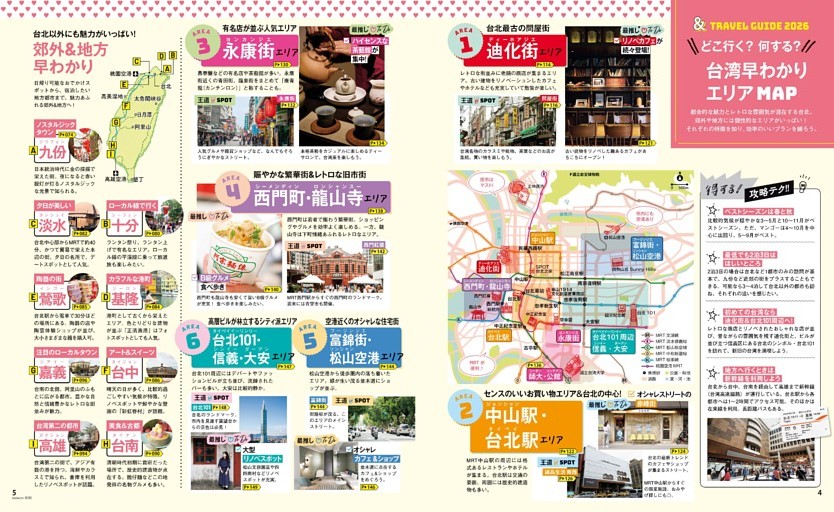 ＆TRAVEL GUIDE 2026　台湾早わかりエリアMAP