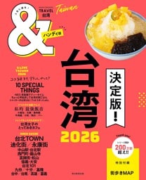 ＆TRAVEL　台湾　 2026【ハンディ版】