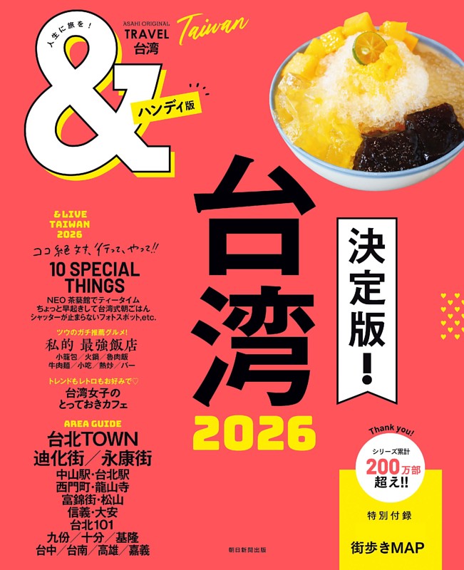 ＆TRAVEL　台湾　 2026【ハンディ版】