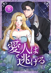愛人は逃げる 第8話