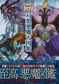 幻想悪魔大図鑑