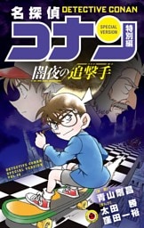 名探偵コナン　特別編 闇夜の追撃手