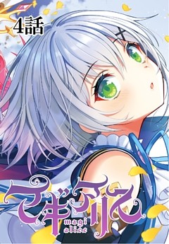 マギアリス【単話版】 4話