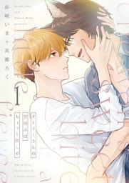 オオカミさんの甘噛みはちょっと激しめ【描き下ろしおまけ付き特装版】