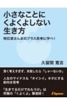 小さなことにくよくよしない生き方明石家さんまのプラス思考に学べ！