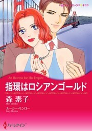 指環はロシアンゴールド【分冊】 2巻