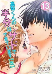 高梨くんの半分はサドでできています【改】 13巻