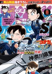 少年サンデーS（スーパー） 2026年8/1号(2026年6月25日)