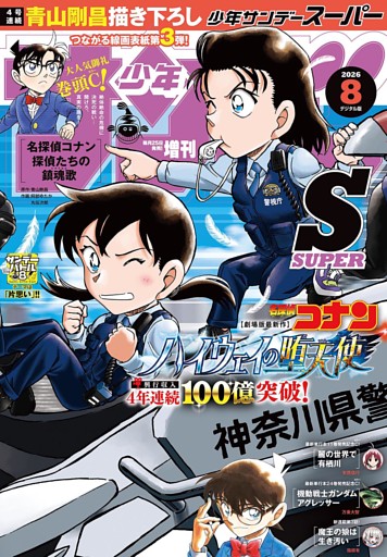 少年サンデーS（スーパー）