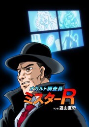 オカルト調査員ミスターR エピソード１ スニーカーの骨