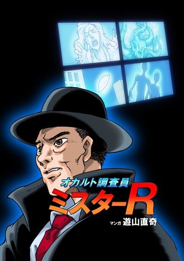 オカルト調査員ミスターR