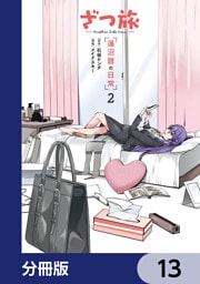 ざつ旅 -Another Side View- 蓮沼暦の日常【分冊版】　13