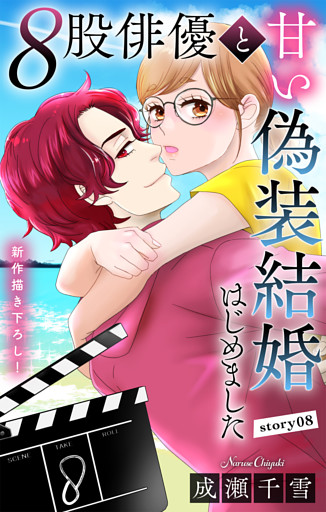 Love Silky　８股俳優と甘い偽装結婚はじめました　story08