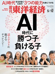 週刊東洋経済　2018年5月12日号