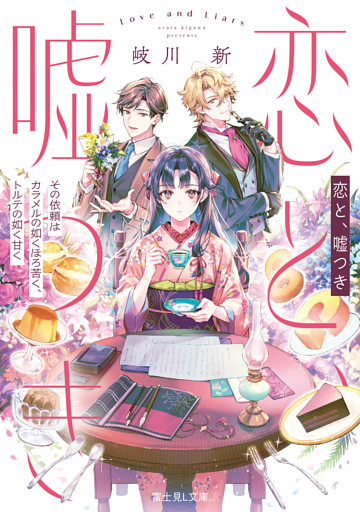 恋と、嘘つき