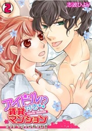 アイドル付き！？ 賃貸マンション～カラダで払う秘蜜の家賃～(2)