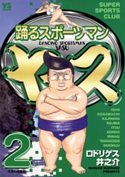 踊るスポーツマン ヤス（２）