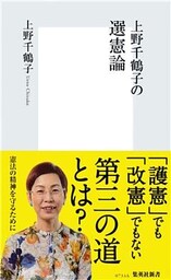 上野千鶴子の選憲論