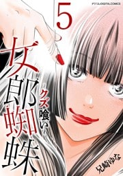 女郎蜘蛛～クズ喰い～ デジコレ DIGITAL COMICS（５）