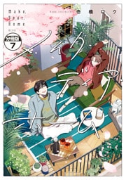 メイク・ディア・ホーム　分冊版（７）